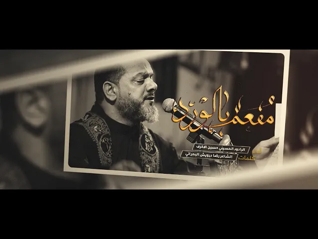 مفعم بالورد  | الشيخ حسين الأكرف |  1444هــ