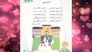 مدرستي أناشيد سنة ثانية ثانية ابتدائي الجزائر  مدرستي أناشيد سنة ثانية ثانية ابتدائي الجزائر