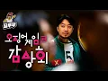 Download Lagu '오징어 게임 3(Squid Game 3)' 감상회