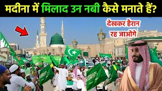 मदीना में ईद मिलाद उन नबी कैसे मनाते है? देखकर हैरान रह जाओगे 😯 || Madina Eid Milad Un Nabi 2026