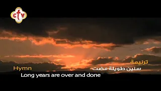 ترنيمة سنين طويلة مضت 