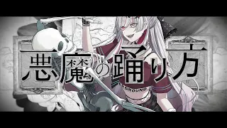 【歌ってみた】悪魔の踊り方 / 石神のぞみ Cover