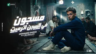 مسجون في السجن اترميت   السجن مقبره الجدعان   محمد شوما   توزيع كيشو   حصريأ      دندنها