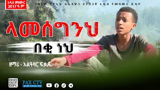 ላመሰግንህ በቂ ነህ ዘማሪ አልዓዛር ፍቃዱ 2017ዓ ም 