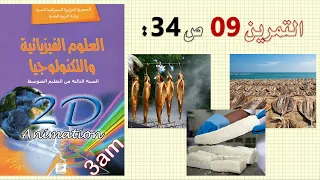 حل التمرين 09 ص 34 من الكتاب المدرسي فيزياء 3 متوسط 