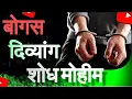 Download Lagu सर्व बोगस दिव्यांग शोधले जाणार आणि जेल होणार #bogus divyang #rpwd act  #vikalang #tukarammundhe