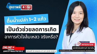 การดื่มน้ำเปล่าตอนเช้า 2 แก้ว ช่วยป้องกันหัวใจล้มเหลวได้จริงหรือไม่