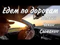 Download Lagu Едем отдыхать, проезжаем Польшу,Чехию, Словакию.