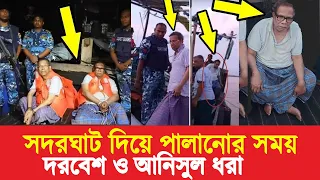 যেভাবে গ্রেফতার হলেন সালমান এফ রহমান ও আনিসুল হক | Salman F. Rahman and Anisul Haque Arrested