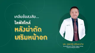 หลังผ่าตัดเสริมหน้าอก ทำไมแขนถึงยกยากนิดหน่อย