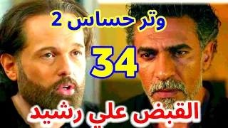 مسلسل وتر حساس 2 الحلقة 34 ادهم بلغ عن رشيد ورشيد اتقبض عليه ادهم بيكره كاميليا وهيطلقها 