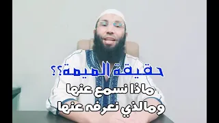 حقيقة الميمة ماذا نسمع عنها ومالذي نعرفه عنها وما علاقتها بالزوهريين مع عثمان ابو آدم 