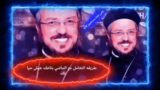 طريقه التعامل مع الماضي بتاعك اعرف ماضيك عيش حياتك عظة لابونا داود لمعي 