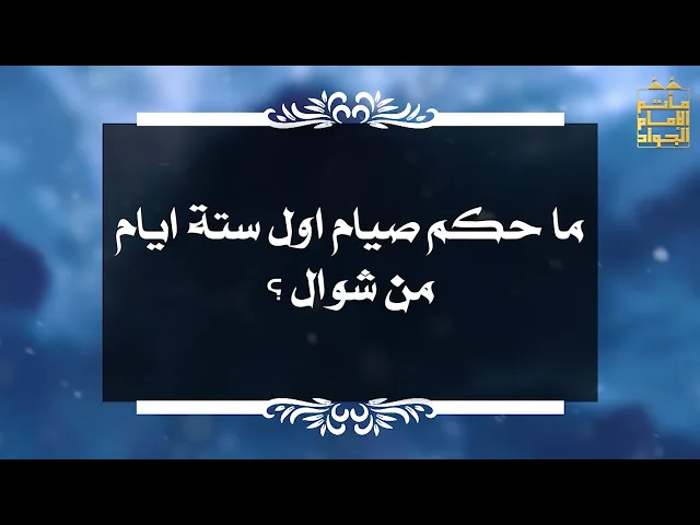 ⁣بين السائل والمجيب 31 ما حكم صيام اول ستة ايام من شوال ؟