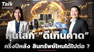 หุ้นโลกครึ่งปีแรก “ดีเกินคาด” ครึ่งปีหลัง จะเป็นอย่างไร ? | Talk ลงทุนแมน