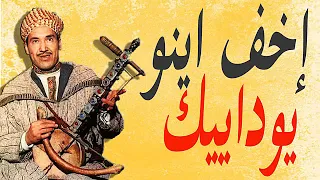 أمارك أقبور الــرايـــس مـحـمـد الـبـنـسـيــر إخف اينو يوداييك AMARG AKDIM 