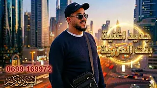 أغنية   بنت العزرية    الفنان كريم ارتيست  دندنها