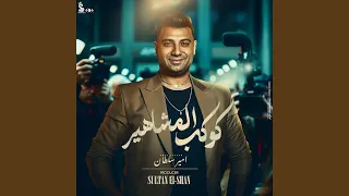 كوكب المشاهير دندنها