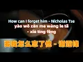 Download Lagu 要我怎么忘了他 - 谢霆锋 yao wo zen me wang le ta - Nicholas Tse.经典中文歌曲.Chinese songs lyrics with Pinyin.