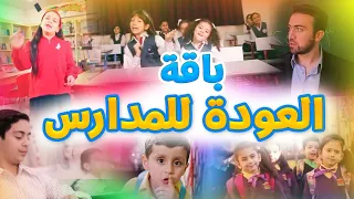 باقة العودة للمدارس BACK TO SCHOOL طيور الجنة 