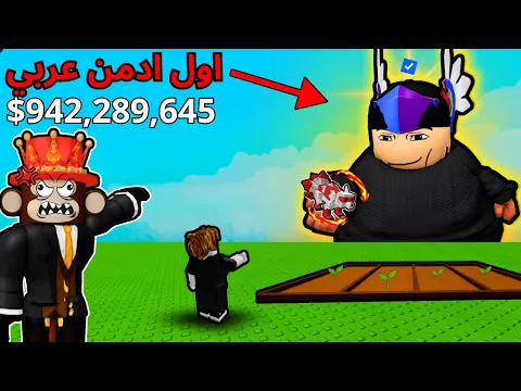 Video Thumbnail: أول أدمن عربي في تاريخ ماب المزرعة ب روبلوكس 🤯 ! جبت اقوى الحيوانات و قهرت جاندل 😈🔥!!