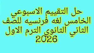 حل التقييم الاسبوعي الخامس لغه فرنسيه للصف الثاني الثانوي الترم الاول 2025 