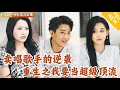 Download Lagu [Multi SUB] ｜全集｜上一世我是无名卖唱歌手，穿越后居然成了拜金校花的忠实舔狗，我直接拒绝女神，借前世名曲成顶流！#爽文 #MiniDrama#精彩大陆短剧 #下山追短剧