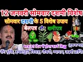 Lagu 12 जनवरी सोमवार दशमी विशेष तिथि उपाय बेलपत्र और शमीपत्र का विशेष उपाय#somwar#pradeepmishra#bhakti 