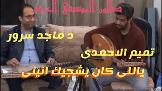 ياللى كان يشجيك انينى عزف د ماجد سرور غناء تميم الاحمدى 