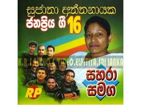 Download MP3 sujatha aththanayaka sahara samaga සුජාතා අත්තනායක  සහරා  සංගීත රිද්මයට