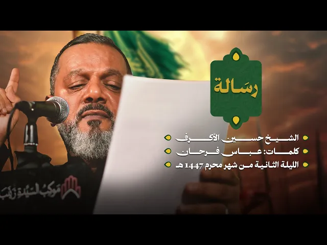 ⁣رسالة | الشيخ حسين الأكرف | ليلة ثاني محرم 1447 هـــ