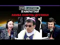 Download Lagu Дөрвөн зүгийн шуугиан | 2025-10-14 | 152 кг жин хассан эрийн түүх