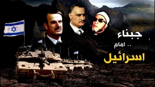 كلمات كالرصاص من الشيخ كشك زعماء جبناء مع اسرائيل من الاسد الى عبد الناصر في حرب لبنان و اليمن 