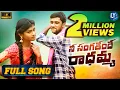 Download Lagu NI SANGATHENDE RADHAMMA NEW FOLK SONG 2021 || #RAJESHWARIFOLKSONGS || #LATESTFOLKSONGS || #LYMUSIC