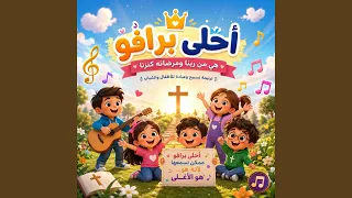            أحلى برافو دندنها