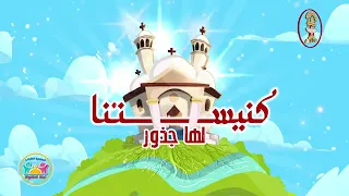 موسيقى ترنيمة كنيستنا دي ليها جذور دندنها