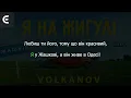 VOLKANOV - Я на жигулі | Караоке