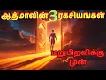 Lagu மறுபிறவிக்கு முன் ஆத்மாவின் 3 ரகசியங்கள் | 3 Soul Secrets Before Rebirth