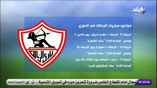 مواعيد مباريات الزمالك في الدوري المصري للموسم الجديد دندنها