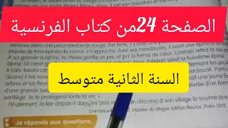 الصفحة 24من كتاب اللغة الفرنسية للسنة الثانيه متوسط قناة دراسة وافكار  الصفحة 24من كتاب اللغة الفرنسية للسنة الثانيه متوسط قناة دراسة وافكار