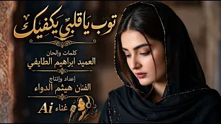 توب ياقلبي يكفيك   من اغاني العميد ابراهيم الطايفي   بصوت بنت جميل   غناء الذكاء الاصطناعي دندنها