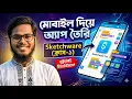 Mobile App Development Free Course Class - 1 sketchware Free Course Bangla 2026 Class