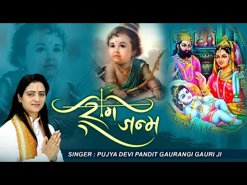 Download MP3 श्री राम जन्म का सबसे अद्भुत सोहर | Ram Janam By Gaurangi Gauri Ji | पूर्ण राम जन्म कथा | Ram Katha