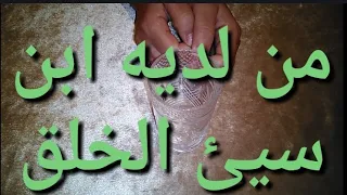 فائدة تصلح للإبن السيئ السلوك 