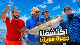 الصيد يحدد اكلنا 🎣 جربنا الصيد الرياضي و اكتشفنا جزيرة سرية 🤫🏝️