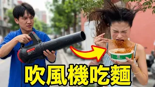 挑戰用工業吹風機吃麵！路人剛開口就被吹到變形？為了200塊路人美女直接拼了！！｜整個路人｜搞笑｜整蠱｜funny