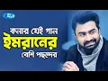 Lagu কনার যেই গান ইমরানের সবচেয়ে বেশি পছন্দের | Kona | Imran Mahmudul | Purnima | Ebong Purnima