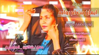 جمييييل وحصرى اغنية لون الصفار يا نوره كامله أداء الفنانه ايمان بت ام روابه  جمييييل وحصرى اغنية لون الصفار يا نوره كامله أداء الفنانه ايمان بت ام روابه