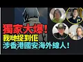 Download Lagu 「獨家爆料」：多人出來指證 指控！佢活躍於加拿大  涉嫌係香港國安海外插針線人
