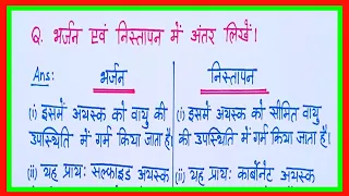 भर्जन और निस्तापन में अंतर स्पष्ट करें/bharjan aur nistapan mein antar spasht karen